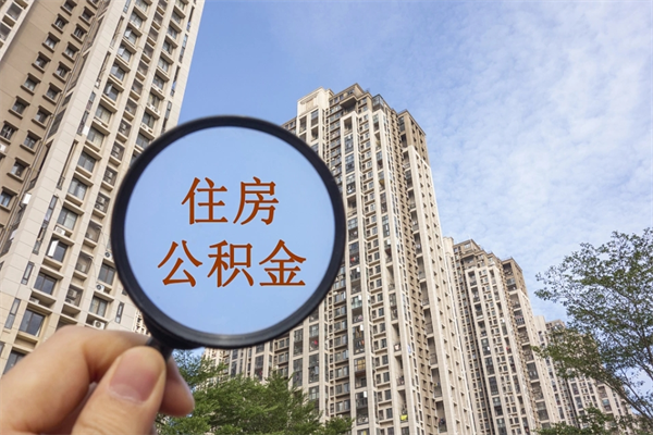 溧阳公积金新政今起实施（溧阳公积金新政出台）